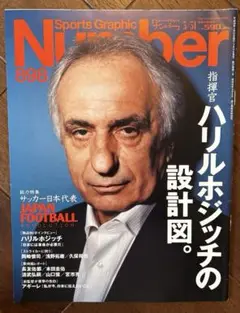 Number 898号　総力特集　サッカー日本代表　指揮官ハリルホジッチの設計図