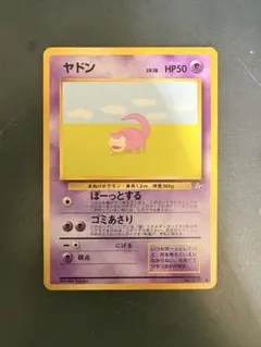 ヤドン ● 第3弾拡張パック 化石の秘密