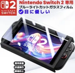 Nintendo Switch 2 ブルーライトカット ガラスフィルム