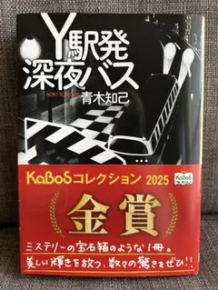 Y駅発深夜バス 青木知己