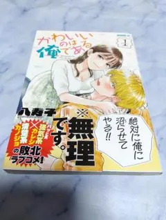 ☆かわいいのは俺である　1巻☆