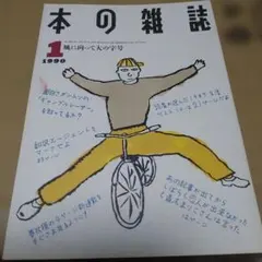 050 本の雑誌 1990年1月号