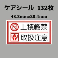 1-8ケアシール [枠] ケアマーク 上積厳禁 取扱注意 132