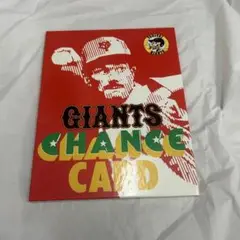 ジャイアンツ　チャンス　カード