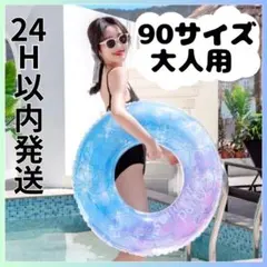 【24H発送】 大人用 浮き輪 90サイズ 海 プール スパンコール入り