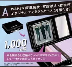 WAVE EYES オリジナルコンタクトケース（ミラー付き）