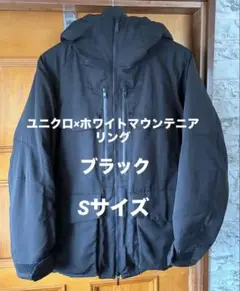 ユニクロ×ホワイトマウンテニアリング ハイブリッドダウンパーカ S