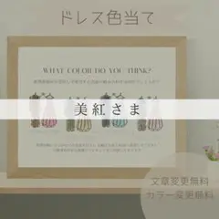 美紅さま専用ページ　ドレス色当てクイズ