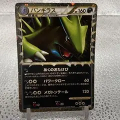 バンギラス ☆ LEGEND 拡張パック「よみがえる伝説」 キラ 044/080