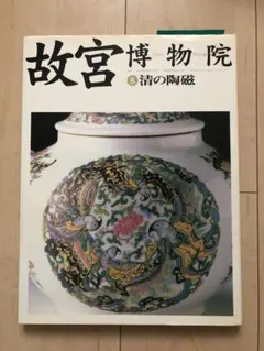 Swatow ware】呉須赤絵 南京赤絵 斎藤菊太郎 陶磁大系45 2025年最新】陶磁