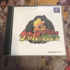 チョコボの不思議なダンジョン　ps1 ソフト