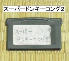 ゲームボーイアドバンス「スーパードンキーコング２」（ソフトのみ）