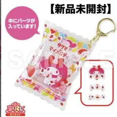 【新品未開封】マイメロディー／一番くじ／サクマ×サンリオ／キーホルダー