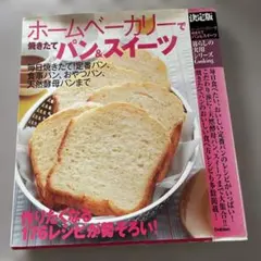 ホームベーカリーで焼きたてパン&スイーツ : 決定版