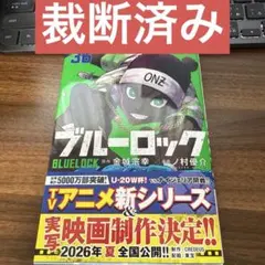 【裁断済み】ブルーロック36