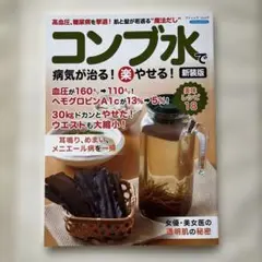 コンブ水で病気が治る！楽 やせる！