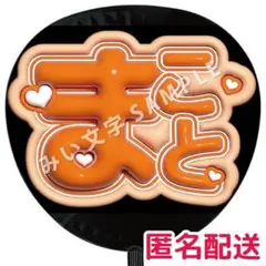 匿名配送】MATSURI ネームキーホルダー 渡辺真 まこと ぽかぽか - メルカリ