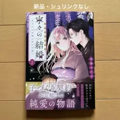 寧々の結婚～望まれぬ花嫁は幸せを願う～　2巻