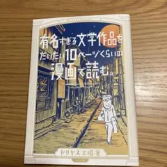 有名すぎる文学作品をだいたい10ページくらいの漫画で読む。