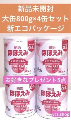 【新品未開封】明治　ほほえみ　大缶　800g ４缶セット　お好きなプレゼント５点