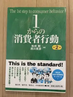 1からの消費者行動