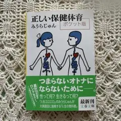 正しい保健体育 ポケット版