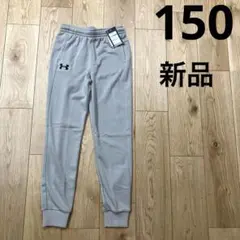アンダーアーマー　スウェット　パンツ　ジャージ　新品　150㎝ YXL