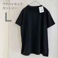 新品未使用◆ プチハイネック 半袖カットソー Lブラック 黒 Tシャツトップス