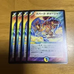 スパーク・チャージャー 4枚セット 旧枠