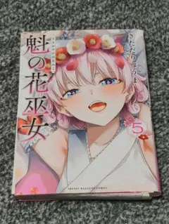 魅の花巫女 5巻 裁断済み
