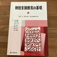 特別支援教育 人文