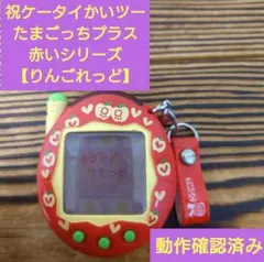 《動作確認済み》祝ケータイかいツーたまごっちプラス赤いシリーズ【りんごれっど】