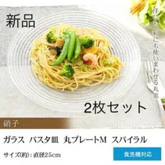 ガラス 大皿 パスタ皿 直径25cm 2枚セット 新品のサムネイル