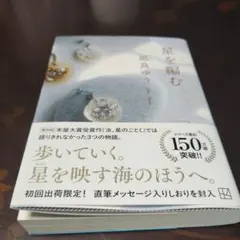星を編む