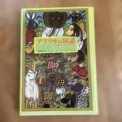 アフリカの民話 ティンガティンガ・アートの故郷、タンザニアを中心に