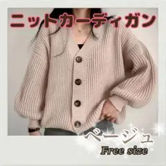 カーディガン　ニット　ベージュ　Free size トレンド　トップス　羽織り