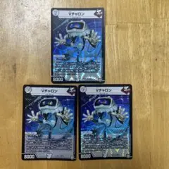 デュエルマスターズ Vチャロン 3枚セット