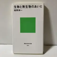 生物と無生物のあいだ　T30