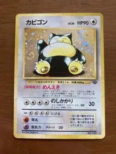 カビゴン 第2弾拡張パック ポケモンカード 旧裏 旧裏 カビゴン ☆ 第2弾拡張パック ポケモンジャングル - メルカリ