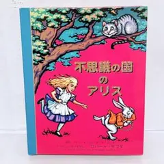 不思議の国のアリス　ポップアップ絵本　しかけ絵本