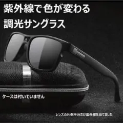 調光サングラス 色が変わるレンズ ウェリントン 偏光レンズ 軽量 スポーツ 釣り