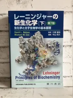 2025年最新】レーニンジャーの新生化学 第7版の人気アイテム