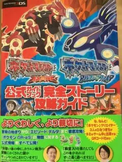ポケットモンスターオメガルビー・アルファサファイア 公式攻略本