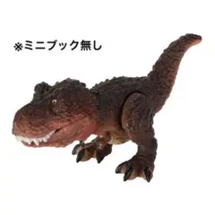 【いきもの大図鑑レプティ 恐竜02】ティラノサウルス（ダークレッド）ミニブック無