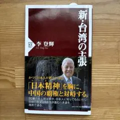 新・台湾の主張