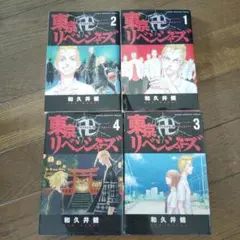 貴重！ 黒表紙 東京卍 リベンジャーズ 1〜4巻 - メルカリ