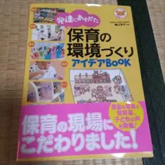 保育の環境づくり アイデアBOOK
