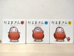 【匿名配送】だるまさんシリーズ が の と