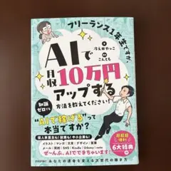 フリーランス1年生ですが、AIで月収10万円アップする方法を教えてください!