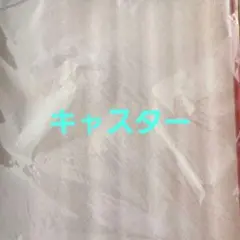 キャスター4個コメリ